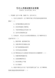 乞討人員面試題目及答案
