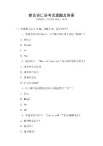 捷克語(yǔ)口語(yǔ)考試原題及答案