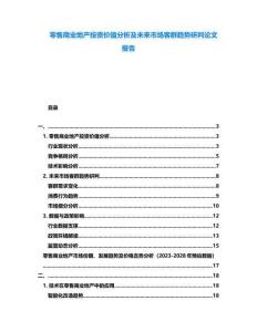 零售商業(yè)地產(chǎn)投資價值分析及未來市場客群趨勢研判論文報告