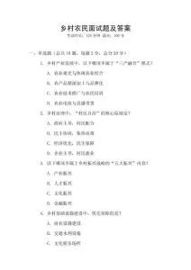 鄉村農民面試題及答案
