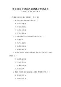 提升公民法律素養的途徑與方法考試
