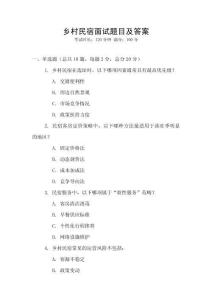 鄉村民宿面試題目及答案