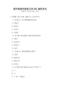 提升數(shù)據(jù)挖掘能力的SQL編程考試