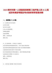 2025郴州市第一人民醫(yī)院招聘第二批護(hù)理人員22人筆試歷年典型考題及考點(diǎn)剖析附帶答案詳解