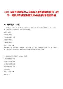 2025云南大理州第二人民醫(yī)院長(zhǎng)期招聘編外醫(yī)師（若干）筆試歷年典型考題及考點(diǎn)剖析附帶答案詳解