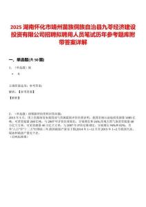2025湖南懷化市靖州苗族侗族自治縣九苓經(jīng)濟(jì)建設(shè)投資有限公司招聘擬聘用人員筆試歷年參考題庫附帶答案詳解