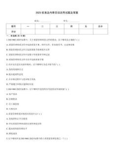 2025標準及內審員培訓考試題及答案