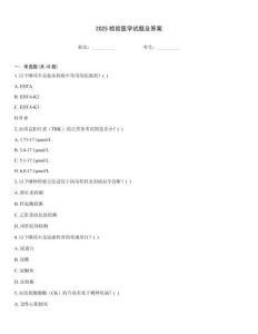 2025檢驗醫(yī)學試題及答案