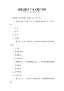 援建項目木工考試題及答案