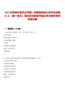 2025年安徽中醫(yī)藥大學(xué)第一附屬醫(yī)院碩士研究生招聘43人（第一批次）筆試歷年典型考題及考點(diǎn)剖析附帶答案詳解