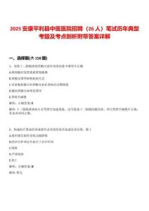 2025安康平利縣中醫(yī)醫(yī)院招聘（26人）筆試歷年典型考題及考點(diǎn)剖析附帶答案詳解