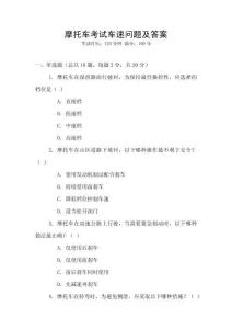 摩托車考試車速問題及答案