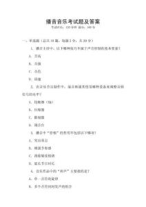 播音音樂考試題及答案