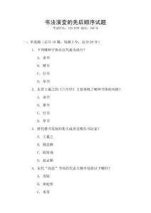 書法演變的先后順序試題