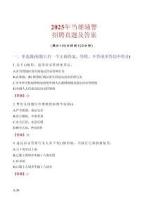 2025年當雄輔警招聘真題及答案