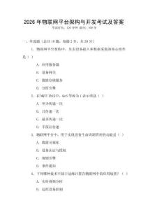 2026年物聯(lián)網(wǎng)平臺(tái)架構(gòu)與開發(fā)考試及答案