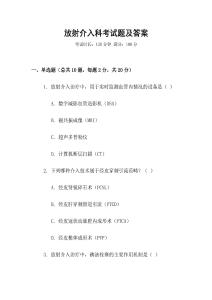 放射介入科考試題及答案