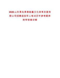 2026山東青島青春能量文化體育發(fā)展有限公司招聘退役軍人筆試歷年參考題庫附帶答案詳解