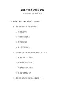 乳腺纖維瘤試題及答案