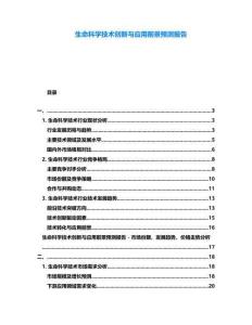 生命科學(xué)技術(shù)創(chuàng)新與應(yīng)用前景預(yù)測報告