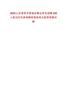2025山東萊蕪市萊城區(qū)事業(yè)單位招聘250人筆試歷年參考題庫典型考點(diǎn)附帶答案詳解