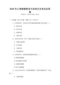 2026年心理健康教育與咨詢方法考試及答案