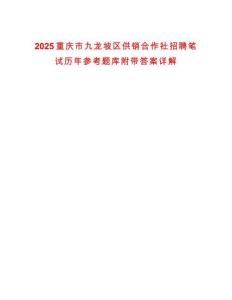 2025重慶市九龍坡區(qū)供銷合作社招聘筆試歷年參考題庫附帶答案詳解