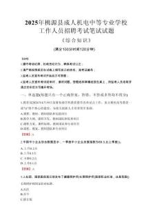 2025年桃源縣成人機(jī)電中等專業(yè)學(xué)校招聘考試真題