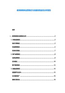 教育新媒體運營模式與流量變現(xiàn)途徑分析報告