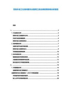 勞務(wù)外賣工社保問題與分散用工的法律政策影響分析報(bào)告