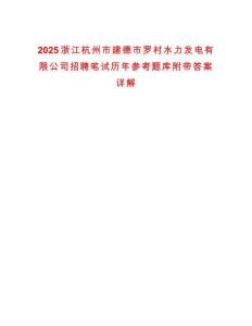 2025浙江杭州市建德市羅村水力發(fā)電有限公司招聘筆試歷年參考題庫附帶答案詳解