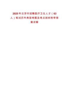 2025年云浮市招聘醫(yī)療衛(wèi)生人才（63人）筆試歷年典型考題及考點(diǎn)剖析附帶答案詳解