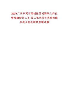 2025廣東東莞市南城醫(yī)院招聘納入崗位管理編制外人員13人筆試歷年典型考題及考點(diǎn)剖析附帶答案詳解