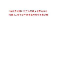 2025貴州銅仁市萬山區(qū)城鄉(xiāng)消費合作社招聘4人筆試歷年參考題庫附帶答案詳解