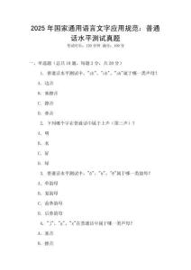 2025年國家通用語言文字應用規范：普通話水平測試真題