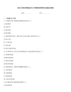 2025濟南市鋼城區(qū)中小學教師招聘考試試題及答案