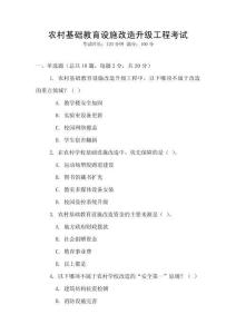 農(nóng)村基礎教育設施改造升級工程考試