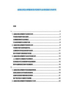 金融合規(guī)法律服務(wù)需求激增與業(yè)務(wù)拓展方向研究