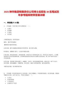 2025神華集團(tuán)有限責(zé)任公司博士后招生38名筆試歷年參考題庫附帶答案詳解