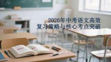 2026年中考語文高效復習策略與核心考點突破