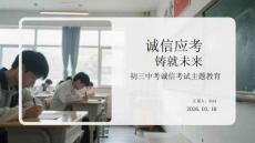 誠(chéng)信應(yīng)考 鑄就未來初三中考誠(chéng)信考試主題教育