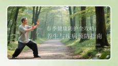春季健康防護(hù)全攻略：養(yǎng)生與疾病預(yù)防指南
