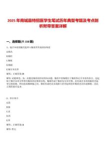 2025年商城縣特招醫(yī)學生筆試歷年典型考題及考點剖析附帶答案詳解