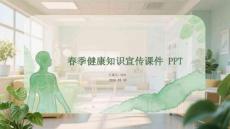 春季健康知識(shí)宣傳課件 PPT