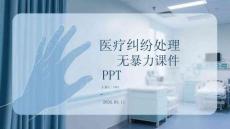 醫療糾紛處理無暴力課件 PPT