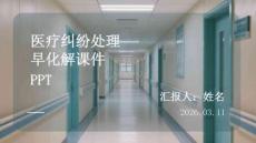 醫療糾紛處理早化解課件 PPT