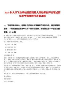 2025科大訊飛秋季校園招聘星火燃動即刻開啟筆試歷年參考題庫附帶答案詳解