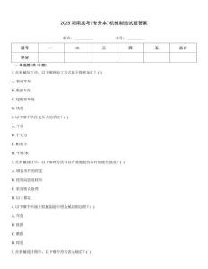 2025湖南成考(專升本)機械制造試題答案