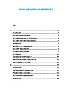 臘味微生物菌種資源庫建設(shè)與菌群調(diào)控技術(shù)