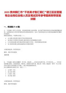 2025貴州銅仁市“千名英才智匯銅仁”碧江區(qū)區(qū)管國有企業(yè)崗位合格人員及筆試歷年參考題庫附帶答案詳解